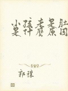 小孩老是肚子疼是什么原因