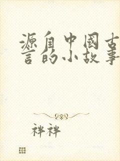 源自中国古代寓言的小故事有哪些