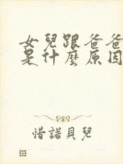 女儿跟爸爸不亲是什么原因呢