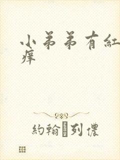 小弟弟有红点,痒封面