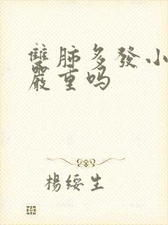 双肺多发小结节严重吗