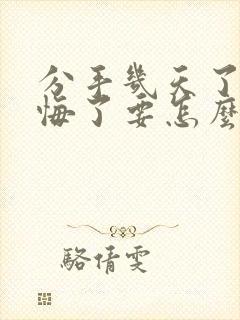 分手几天了我后悔了要怎么挽回