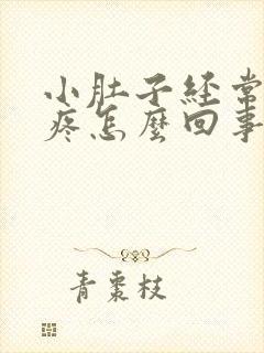 小肚子经常下坠疼怎么回事