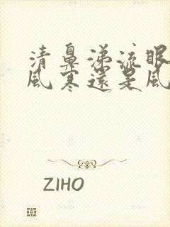 清鼻涕流眼泪是风寒还是风热