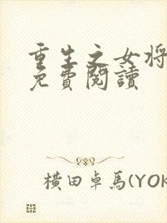 重生之女将星的免费阅读