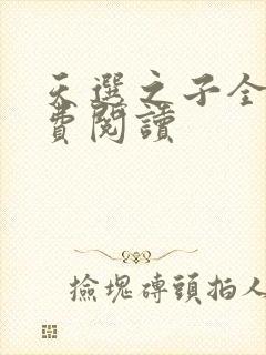 天选之子全文免费阅读