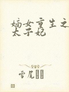 嫡女重生之一品太子妃