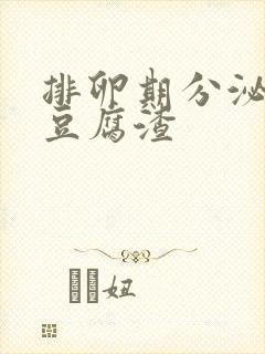 排卵期分泌物像豆腐渣