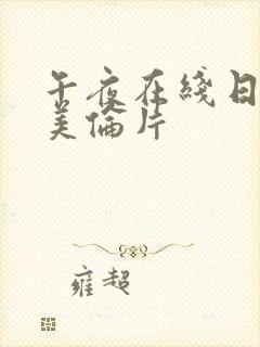 午夜在线日韩欧美伦片