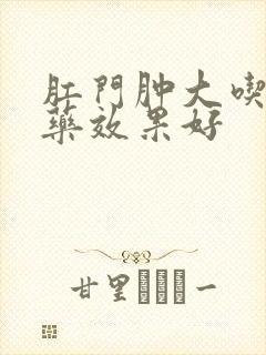 肛门肿大吃什么药效果好