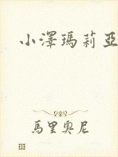 小泽玛莉亚影片