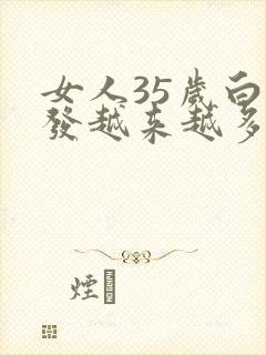 女人35岁白头发越来越多封面