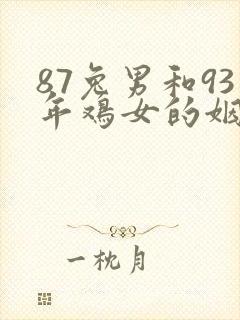 87兔男和93年鸡女的姻缘如何
