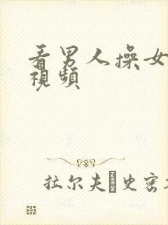 看男人操女人逼视频