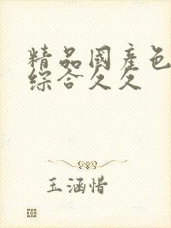 精品国产色婷婷综合久久封面