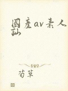 国产av素人搭讪封面