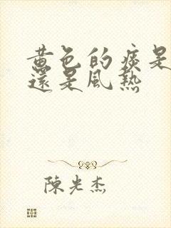 黄色的痰是风寒还是风热