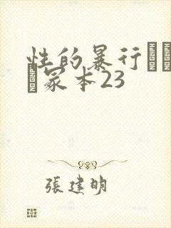 性的暴行ヘンリー冢本23