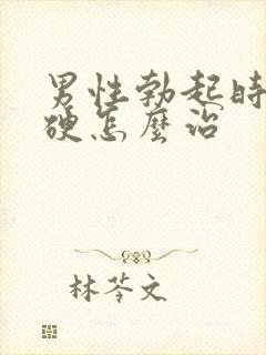 男性勃起时不够硬怎么治