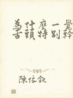 为什么一觉醒来舌头特别干