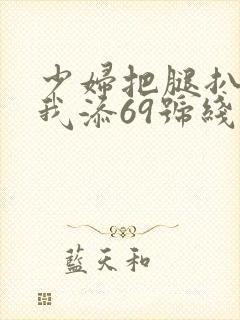 少妇把腿扒开让我添69号线式