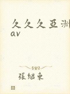 久久久亚洲人妻av