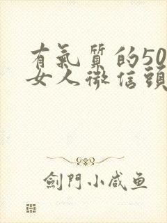 有气质的50岁女人微信头像