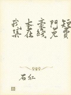 我本豪门短剧全集在线免费观看