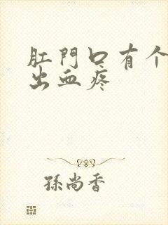 肛门口有个肉球出血疼