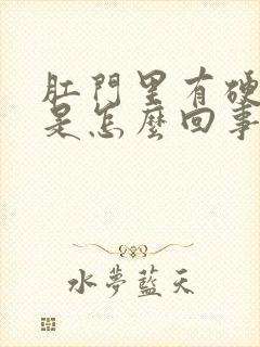 肛门里有硬疙瘩是怎么回事封面