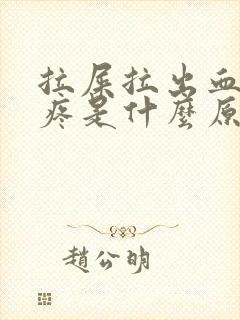 拉屎拉出血屁眼疼是什么原因造成的封面