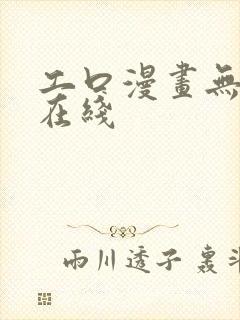 工口漫画无翼鸟在线