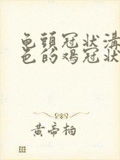 龟头冠状沟有白色的鸡冠状