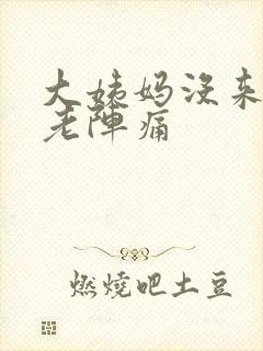 大姨妈没来肚子老阵痛