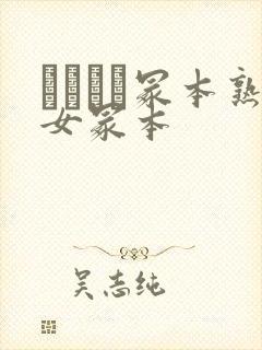 ヘンリー冢本熟女冢本