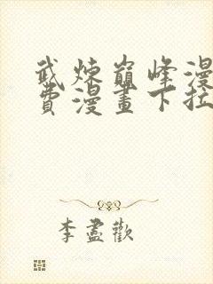 武炼巅峰漫画免费漫画下拉式6漫画封面