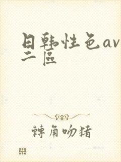 日韩性色av区二区
