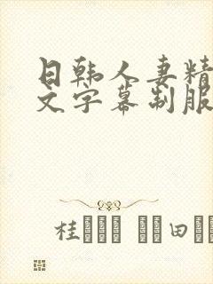 日韩人妻精品中文字幕制服丝袜中出