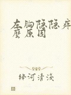 左胸隐隐疼是什么原因