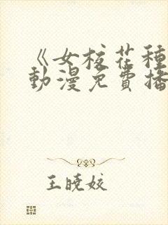 《女校花种田》动漫免费播放第70集