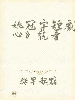 姚冠宇短剧《野心》观看