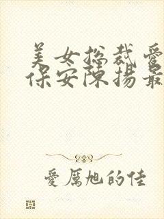 美女总裁爱上小保安陈扬最新章