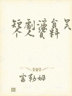 短剧演员吴明宇个人资料