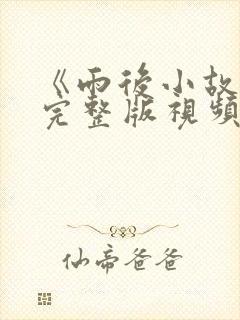《雨后小故事》完整版视频