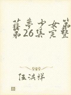 菲梦少女第二季第26集完整版