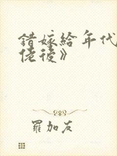 错嫁给年代文大佬后》封面