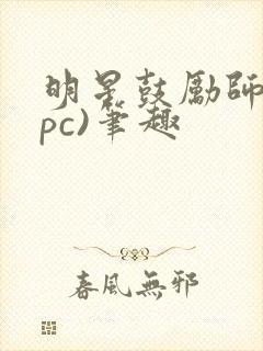 明星鼓励师(npc)笔趣