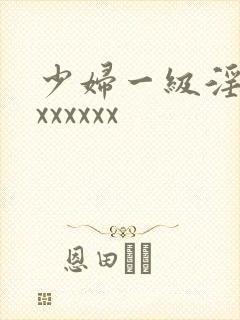 少妇一级淫片xxxxxxx
