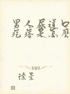 男人尿道口有小疙瘩是怎么回事