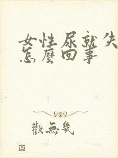 女性尿就失禁是怎么回事封面